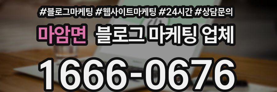 마암면 블로그 마케팅 업체