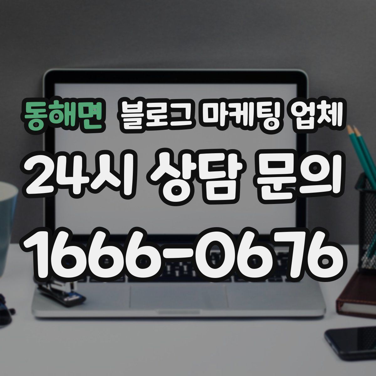 동해면 블로그 마케팅 업체