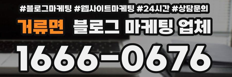 거류면 블로그 마케팅 업체
