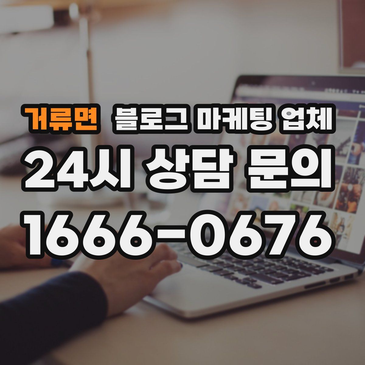 거류면 블로그 마케팅 업체