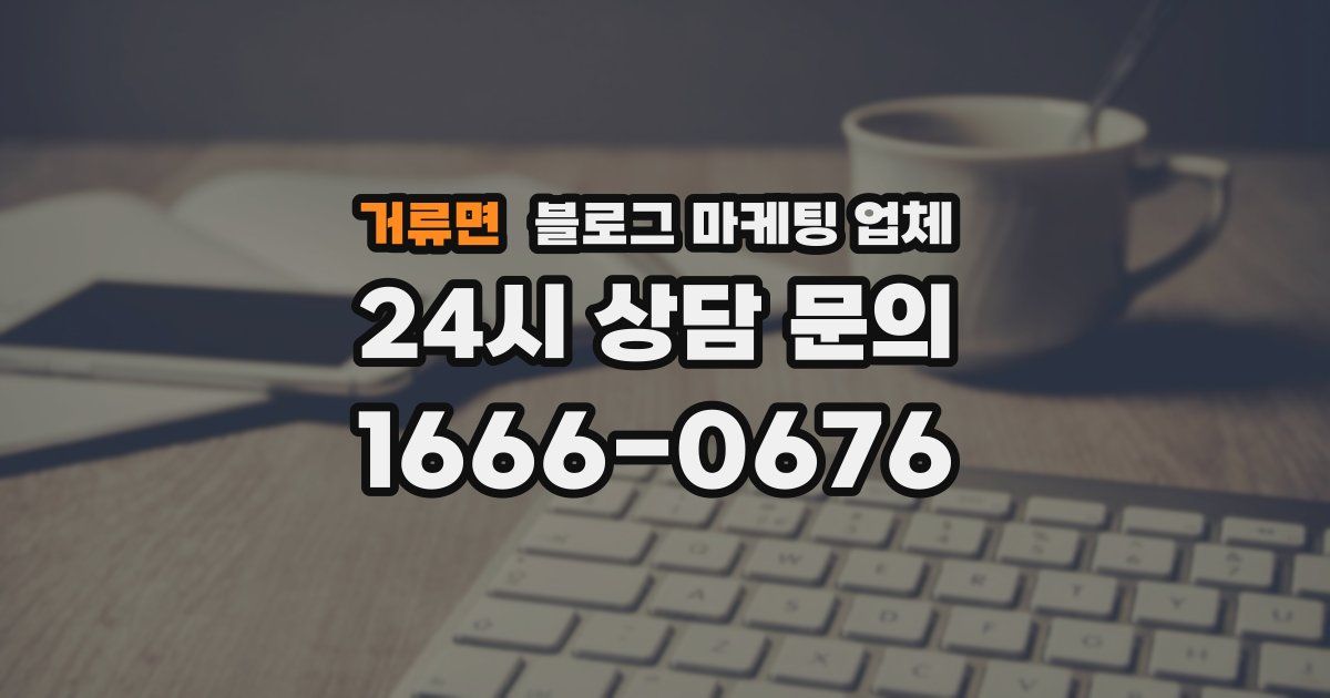 거류면 블로그 마케팅 업체