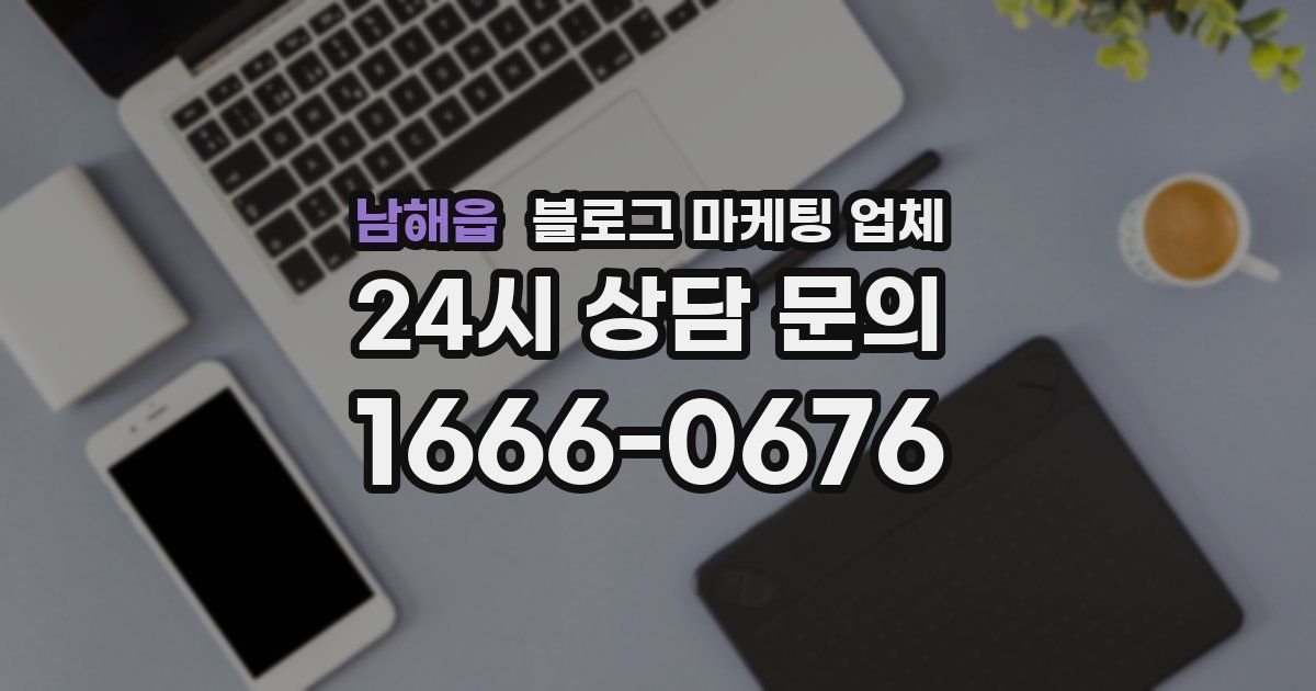남해읍 블로그 마케팅 업체