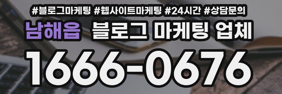 남해읍 블로그 마케팅 업체