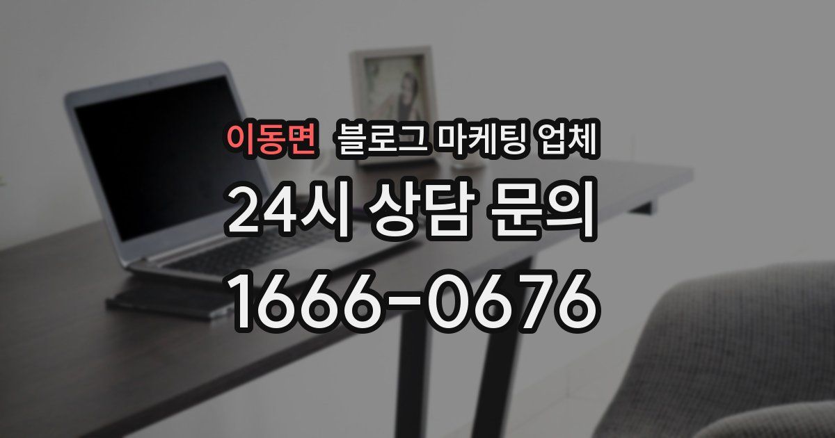 이동면 블로그 마케팅 업체