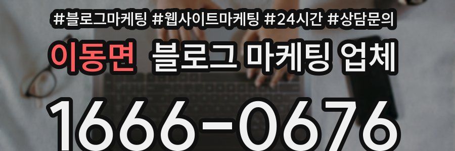 이동면 블로그 마케팅 업체