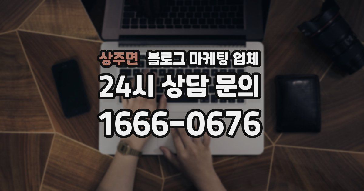 상주면 블로그 마케팅 업체
