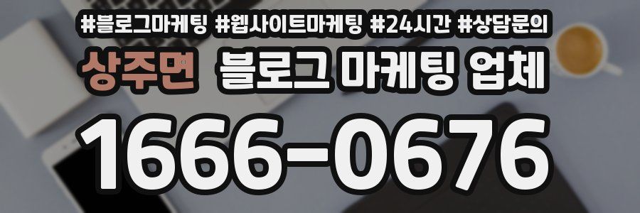 상주면 블로그 마케팅 업체