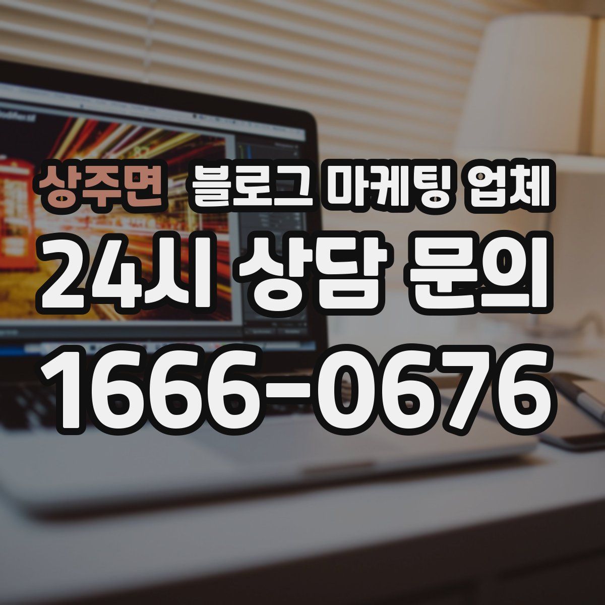 상주면 블로그 마케팅 업체