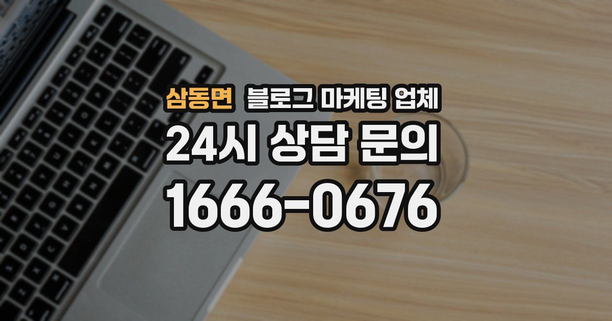 삼동면 블로그 마케팅 업체