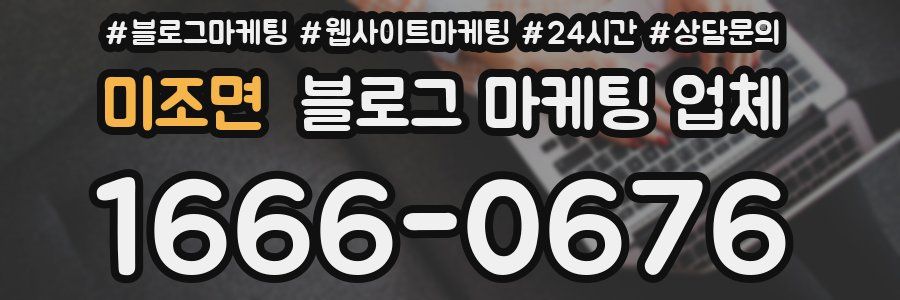 미조면 블로그 마케팅 업체