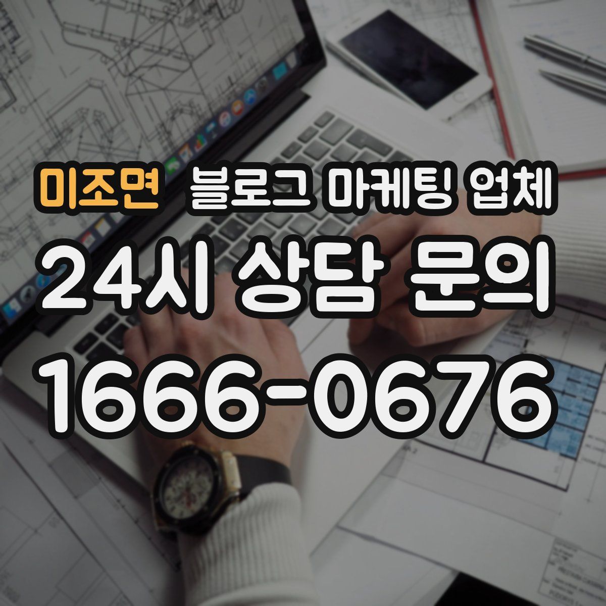 미조면 블로그 마케팅 업체