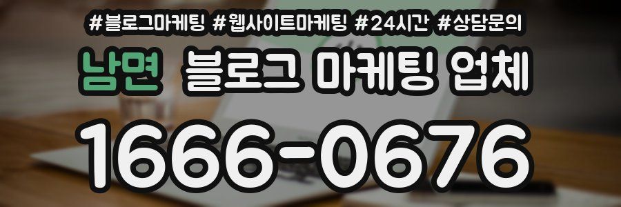 남면 블로그 마케팅 업체