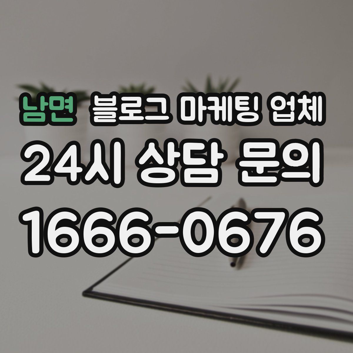 남면 블로그 마케팅 업체