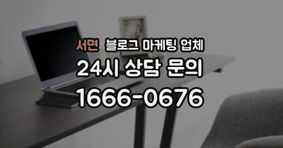 서면 블로그 마케팅 업체