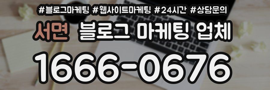 서면 블로그 마케팅 업체