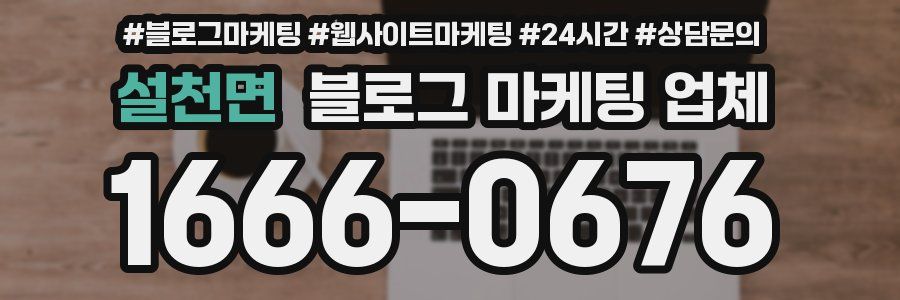 설천면 블로그 마케팅 업체