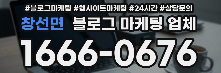 창선면 블로그 마케팅 업체