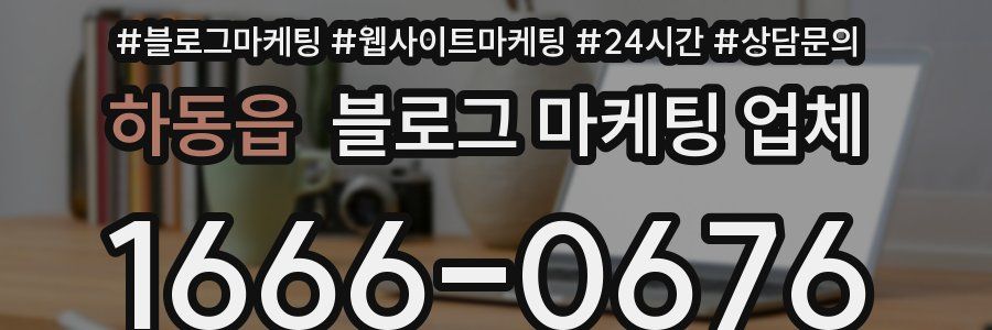 하동읍 블로그 마케팅 업체