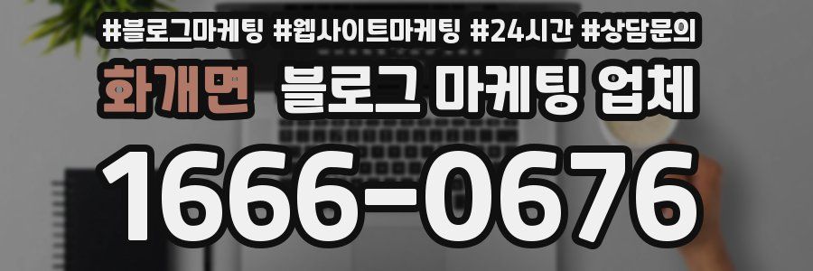 화개면 블로그 마케팅 업체