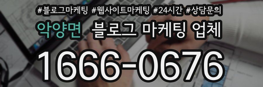 악양면 블로그 마케팅 업체