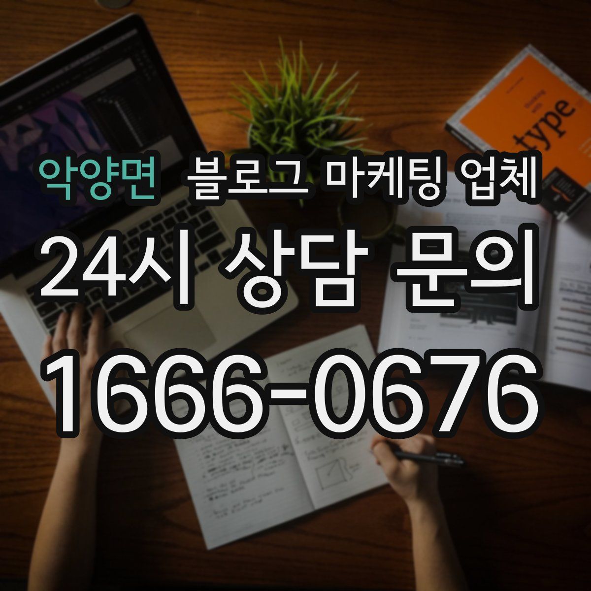 악양면 블로그 마케팅 업체