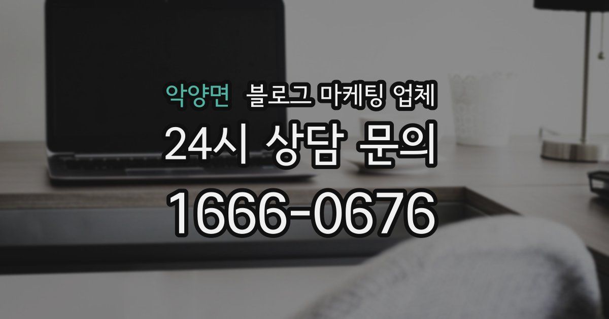 악양면 블로그 마케팅 업체