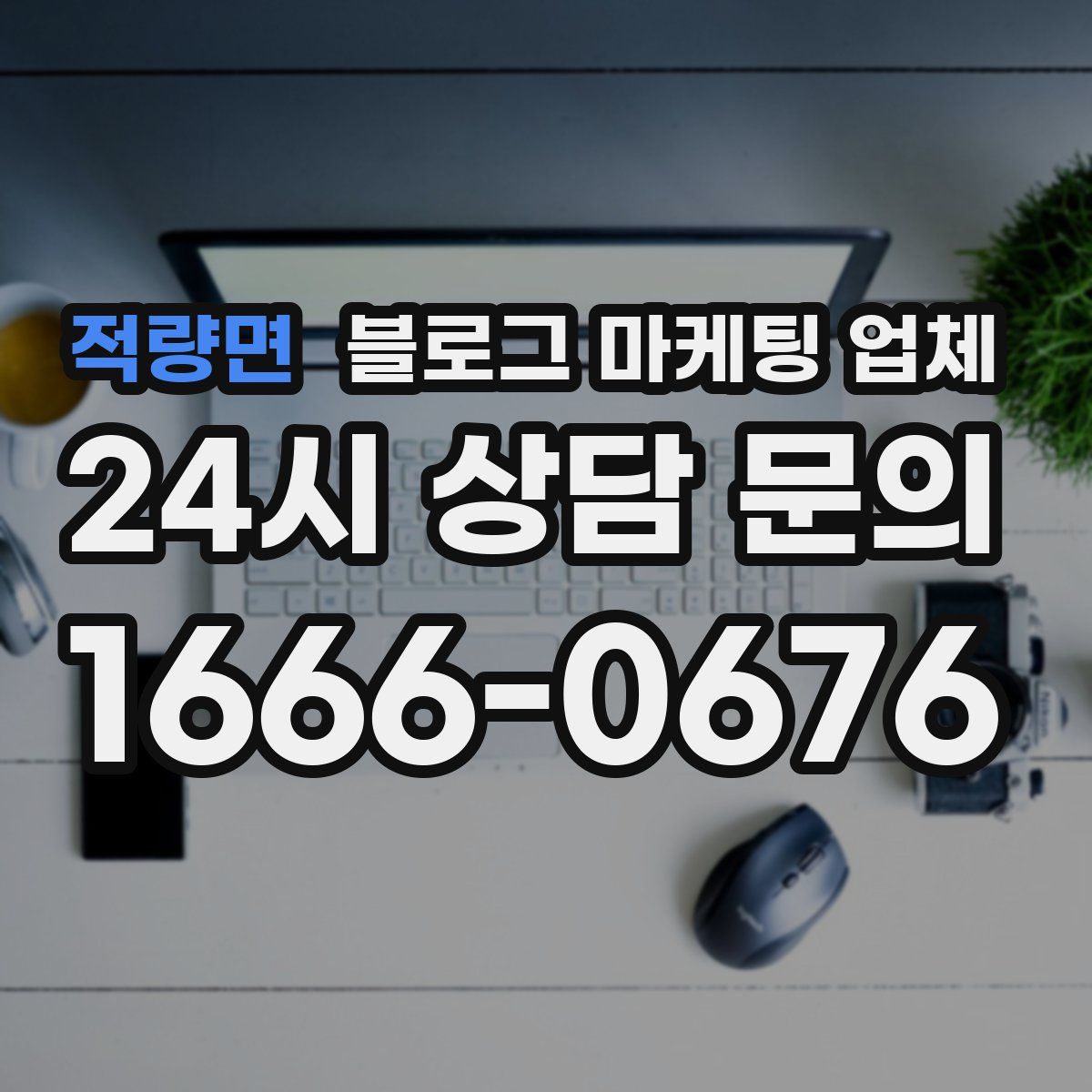 적량면 블로그 마케팅 업체