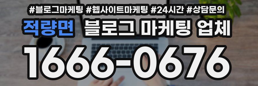 적량면 블로그 마케팅 업체