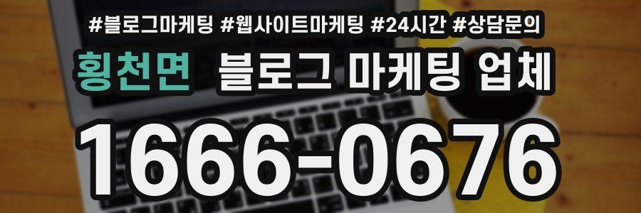 횡천면 블로그 마케팅 업체