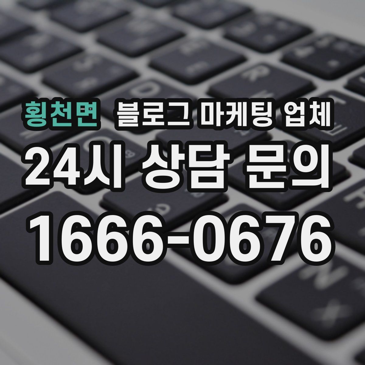 횡천면 블로그 마케팅 업체