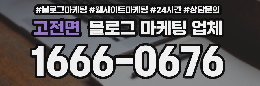 고전면 블로그 마케팅 업체