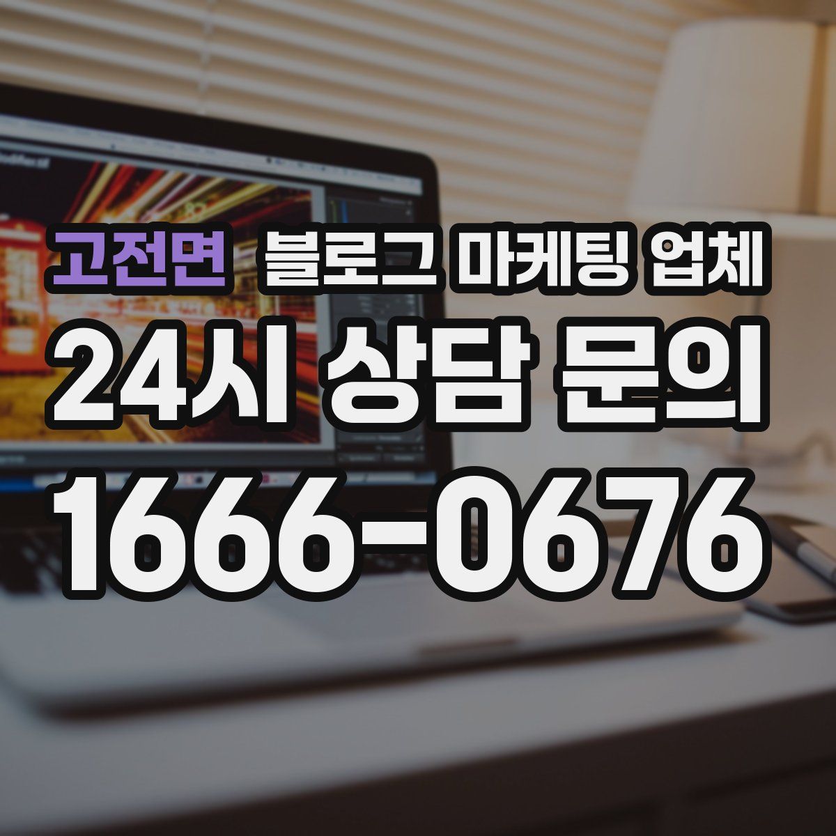 고전면 블로그 마케팅 업체