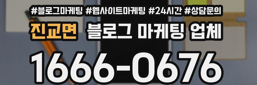 진교면 블로그 마케팅 업체
