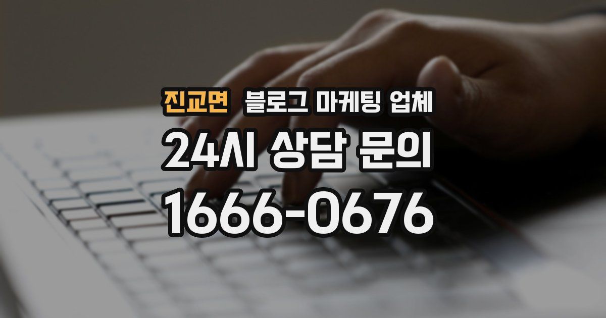 진교면 블로그 마케팅 업체