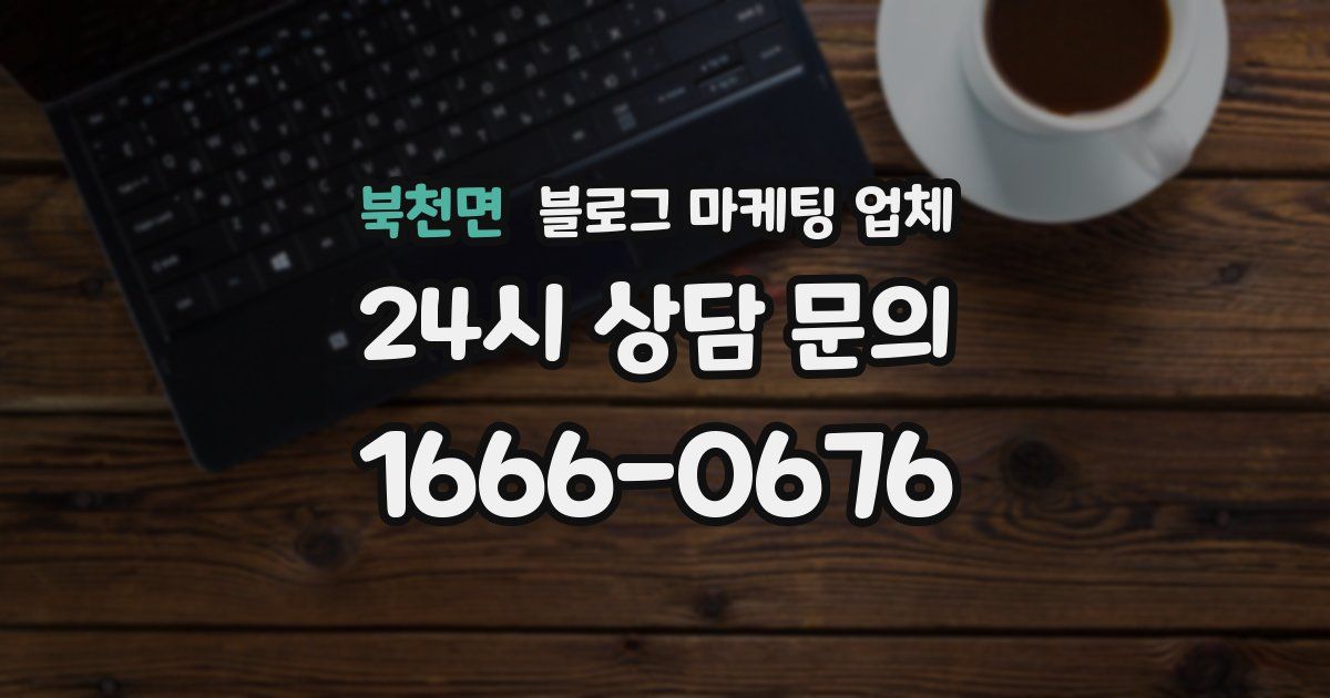 북천면 블로그 마케팅 업체