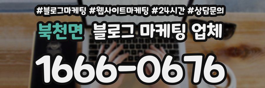 북천면 블로그 마케팅 업체