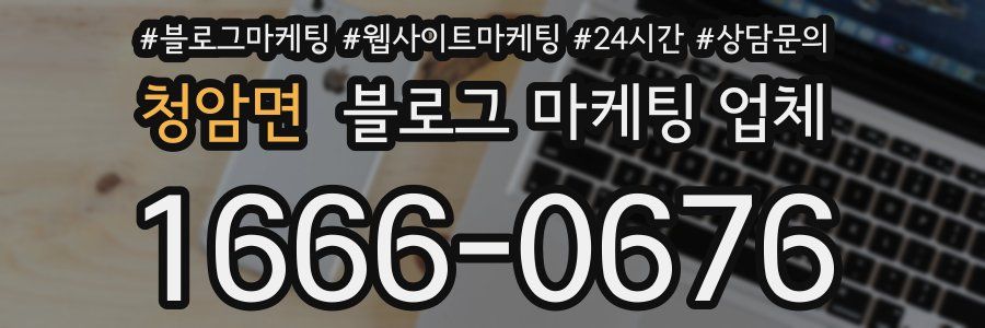 청암면 블로그 마케팅 업체