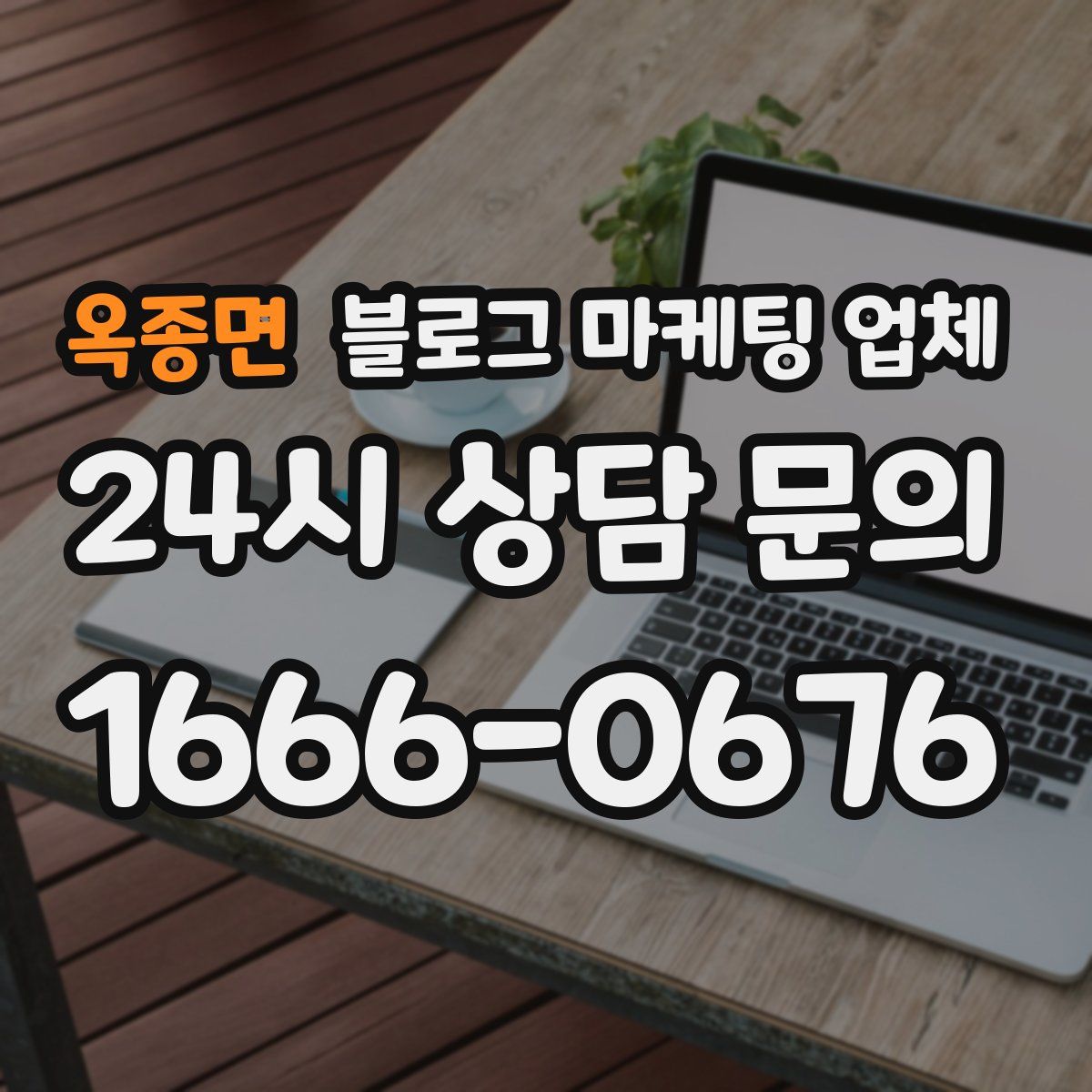 옥종면 블로그 마케팅 업체