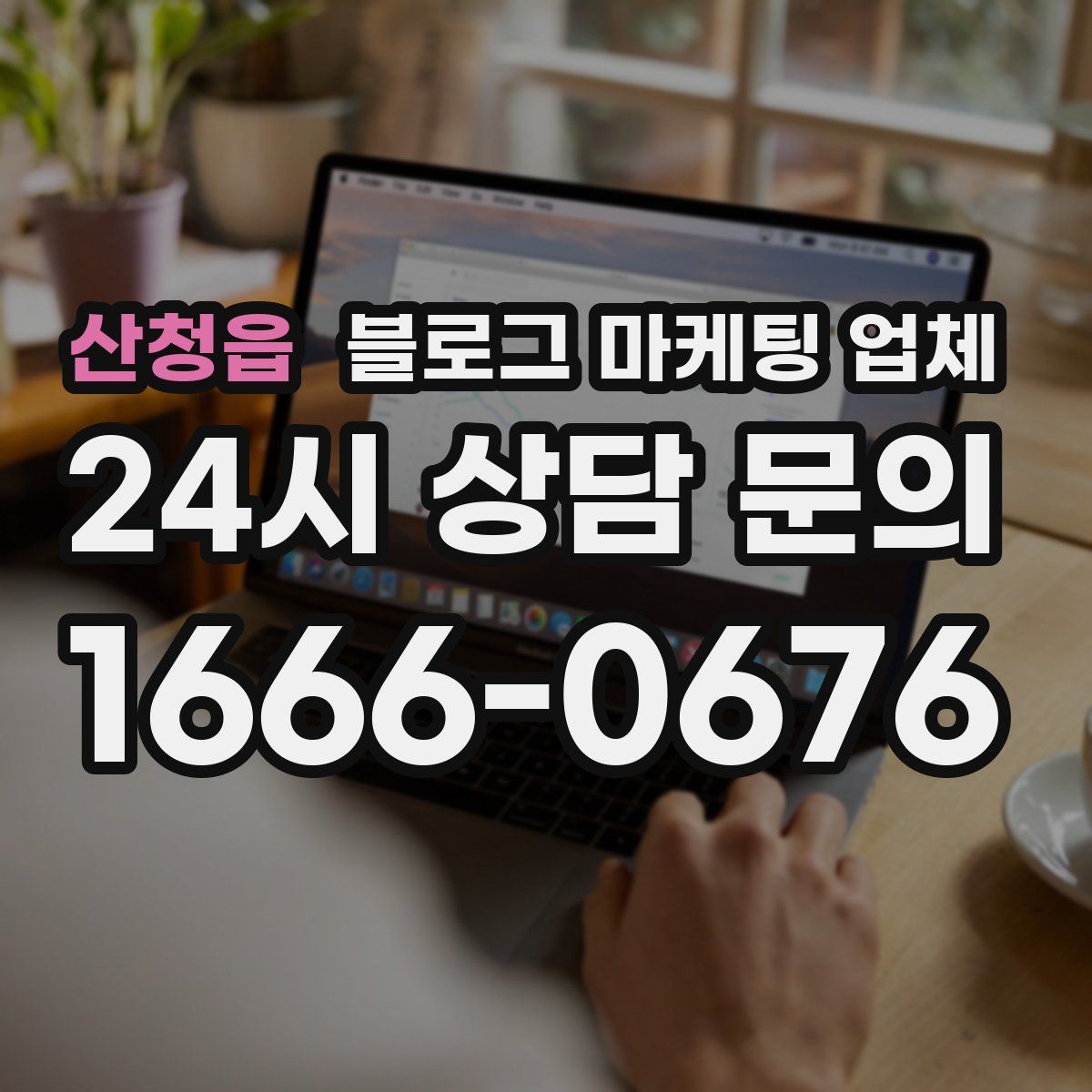 산청읍 블로그 마케팅 업체