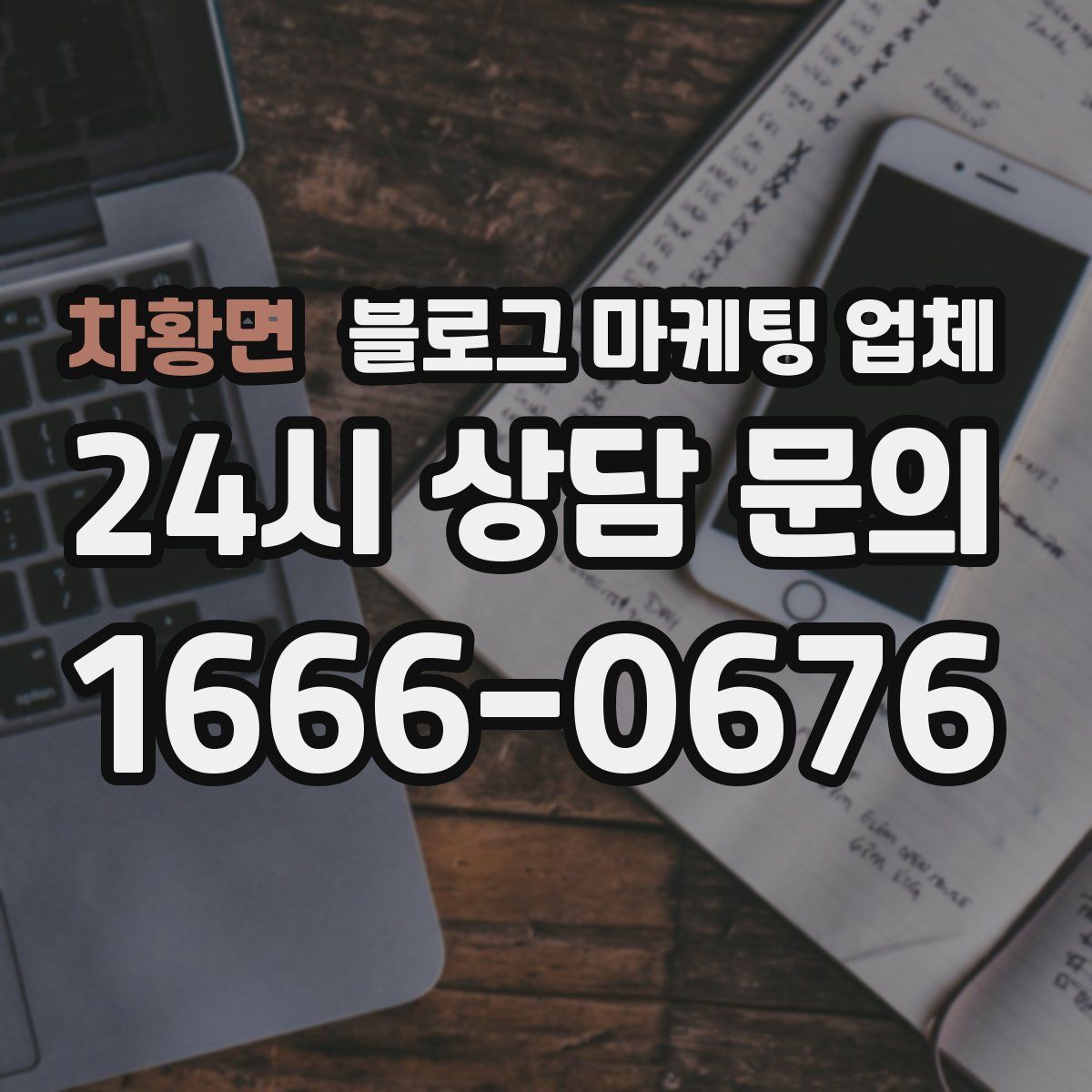 차황면 블로그 마케팅 업체