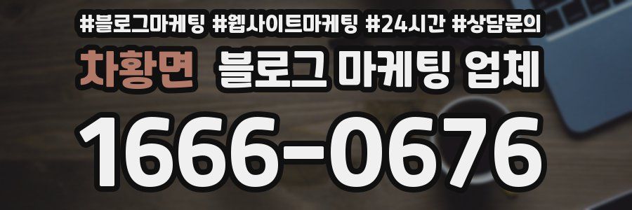 차황면 블로그 마케팅 업체