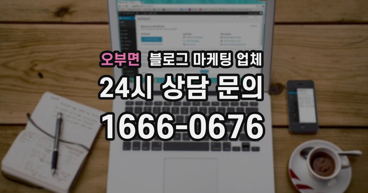 오부면 블로그 마케팅 업체
