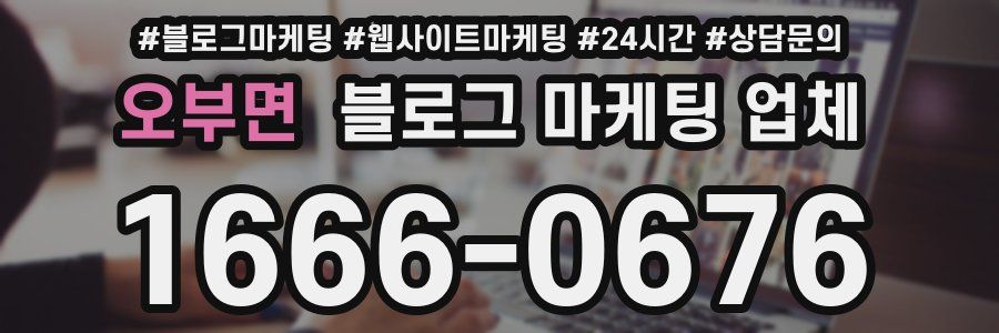 오부면 블로그 마케팅 업체
