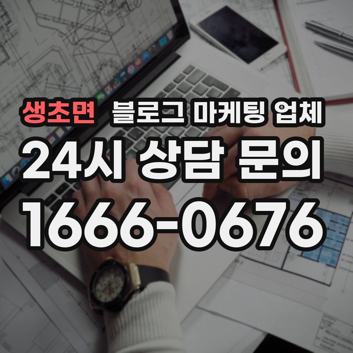 생초면 블로그 마케팅 업체