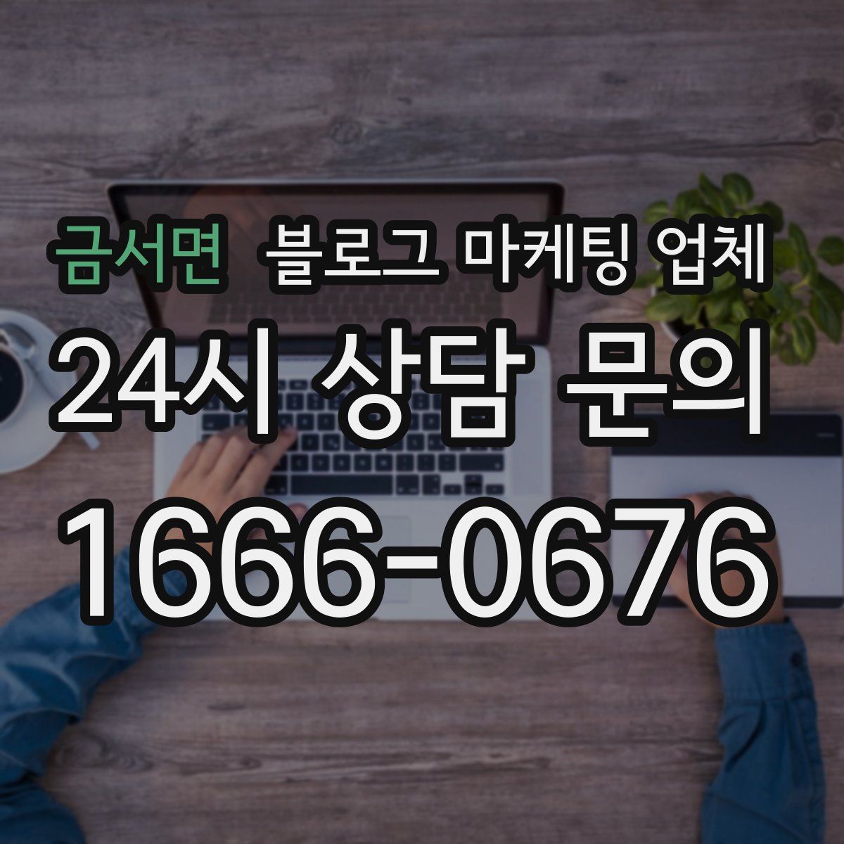 금서면 블로그 마케팅 업체