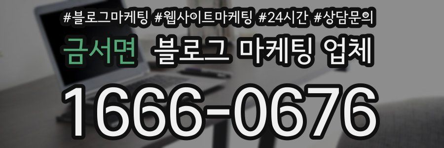금서면 블로그 마케팅 업체