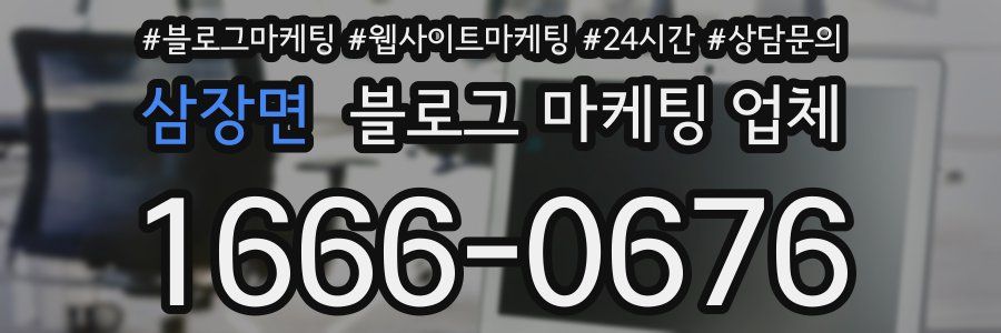 삼장면 블로그 마케팅 업체