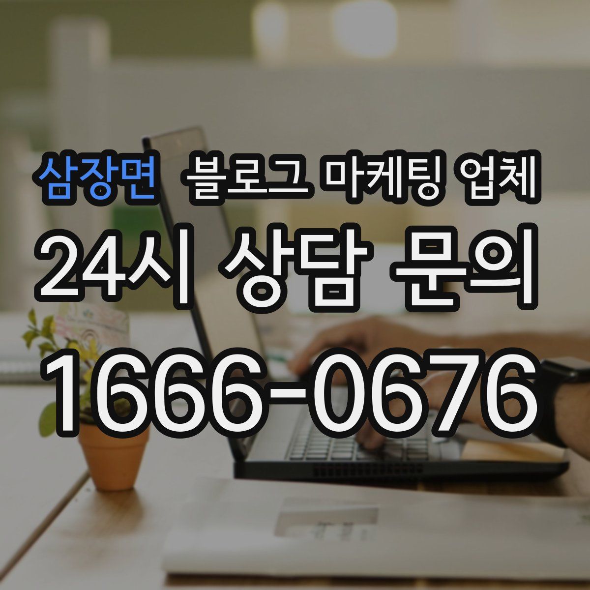 삼장면 블로그 마케팅 업체