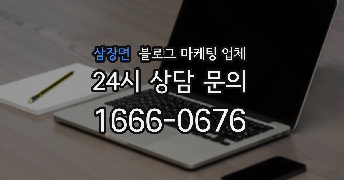 삼장면 블로그 마케팅 업체