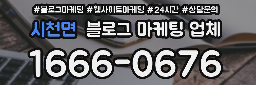 시천면 블로그 마케팅 업체